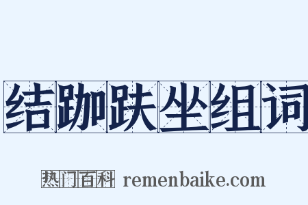 结跏趺坐组词是什么意思的图片